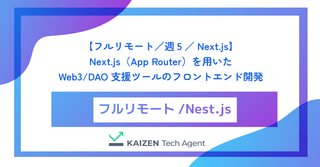【フルリモート／週5／TypeScript】Next.js（App Router）を用いたWeb3/DAO支援ツールのフロントエンド開発