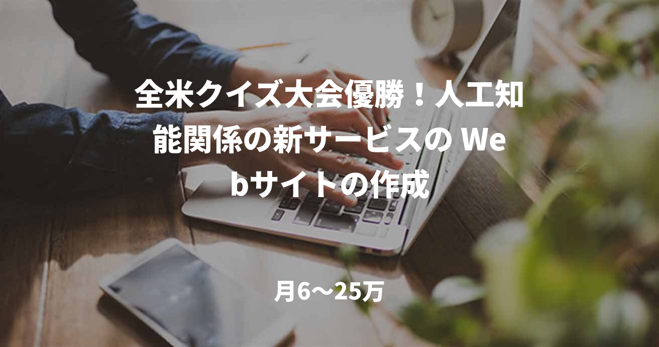 全米クイズ大会優勝！人工知能関係の新サービスの Webサイトの作成