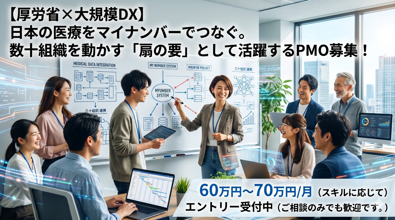 【PMO未経験歓迎】医療系ITの経験を武器に国家プロジェクトへ！新橋で挑む、日本の医療インフラ刷新PMO。