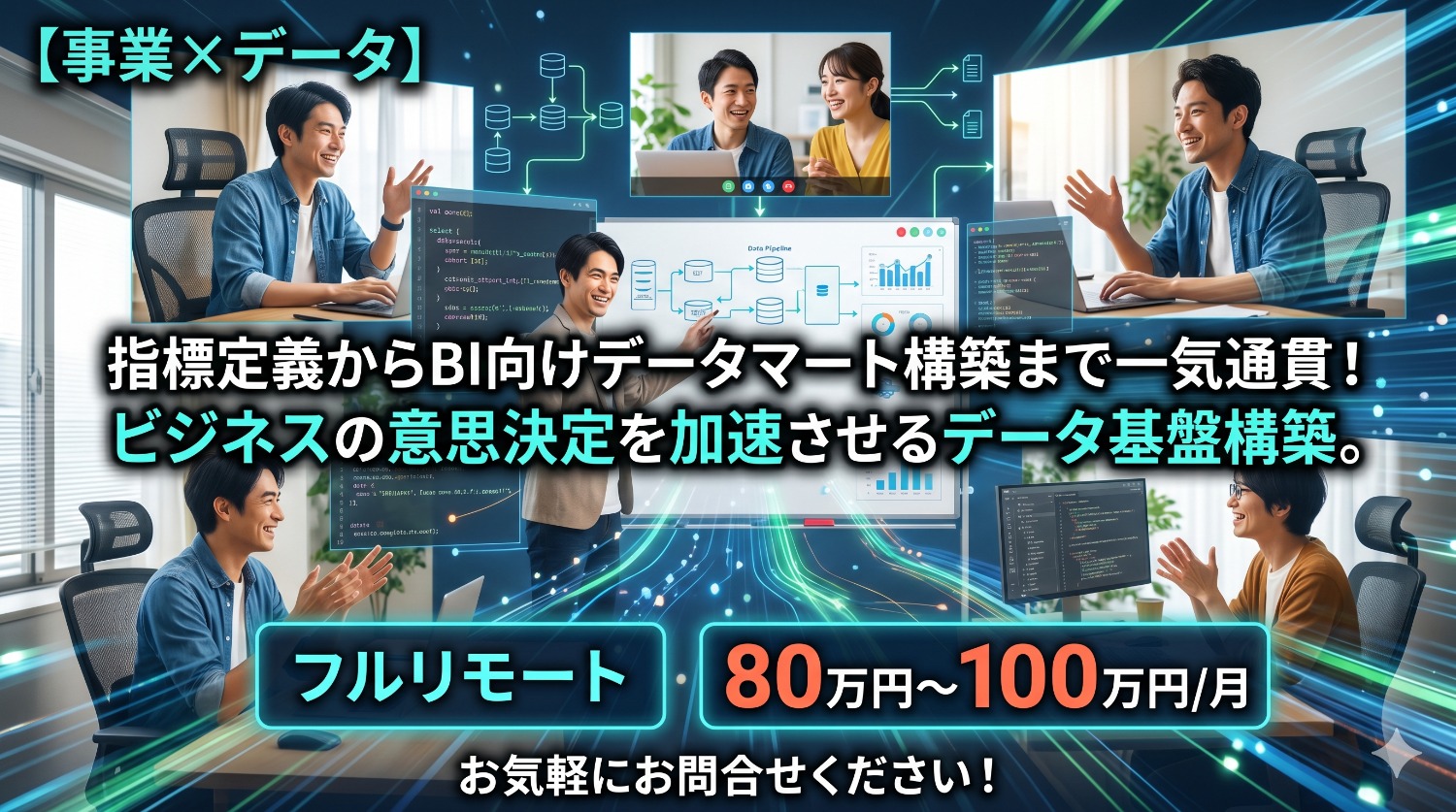 【アナリティクスエンジニア】事業のKPIをデータで具現化する。要件定義からデータモデリングまで上流から携わるフルリモート案件。