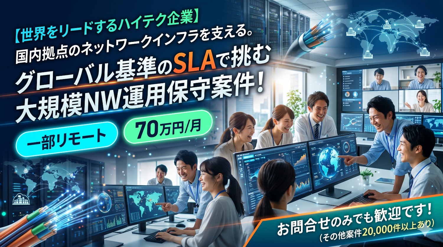 【ITSM×NWエンジニア】キッティングから脆弱性対応、顧客調整まで。標準化された運用フローの中でマルチに活躍できる環境。