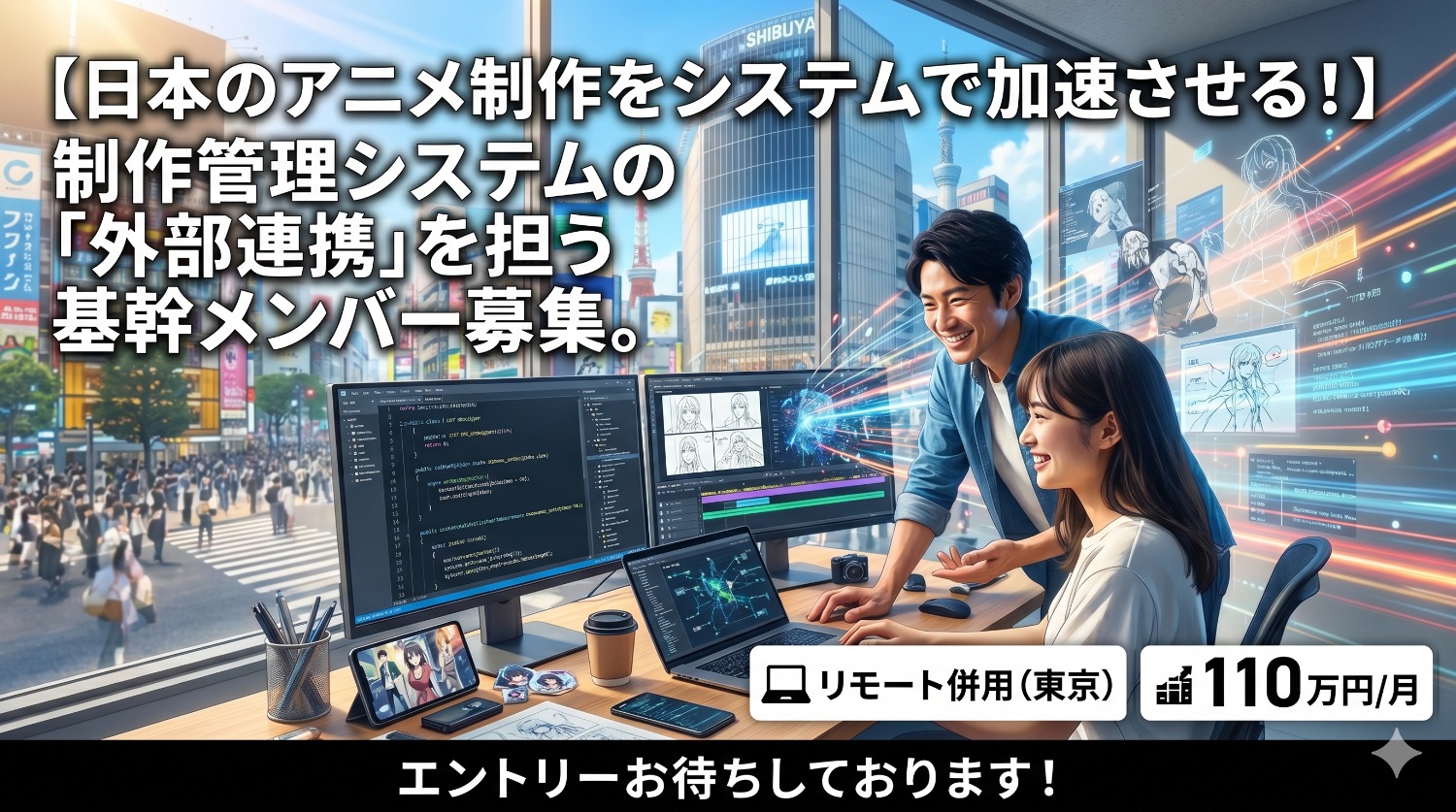 【C#】日本のアニメ制作をシステムで加速させる！制作管理システムの外部連携機能開発。