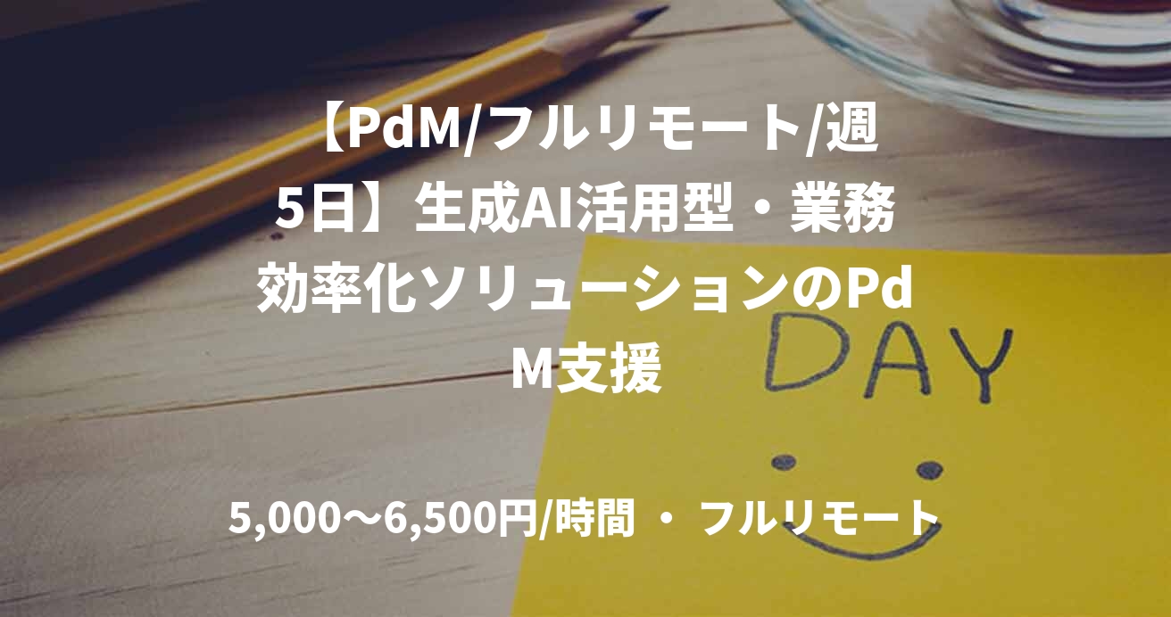 【PdM/フルリモート/週5日】生成AI活用型・業務効率化ソリューションのPdM支援
