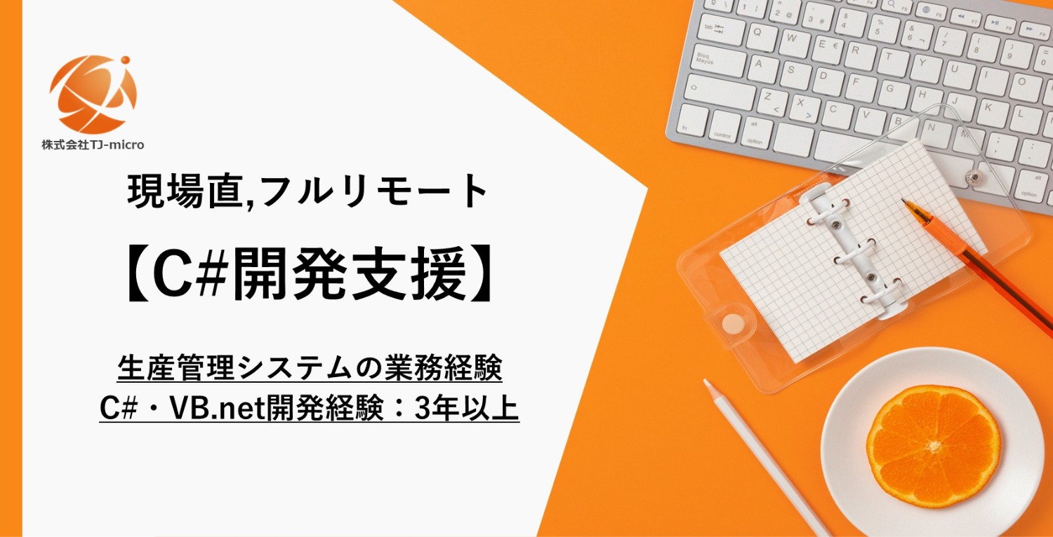 現場直,フルリモート【C#開発案件】生産管理システムの業務経験、C#・VB.net開発3年以上、SQLの実務経験【TJ-micro】