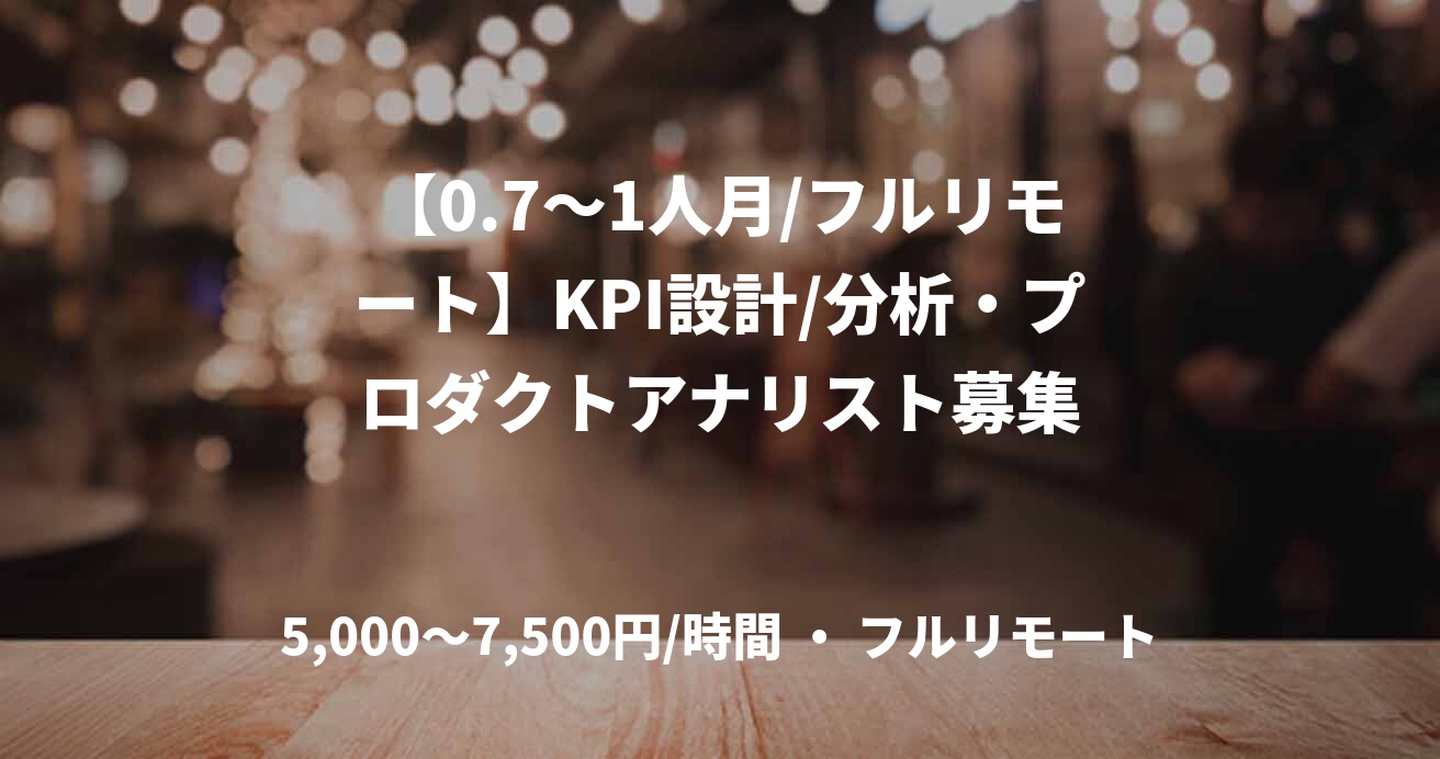 【0.7～1人月/フルリモート】KPI設計/分析・プロダクトアナリスト募集