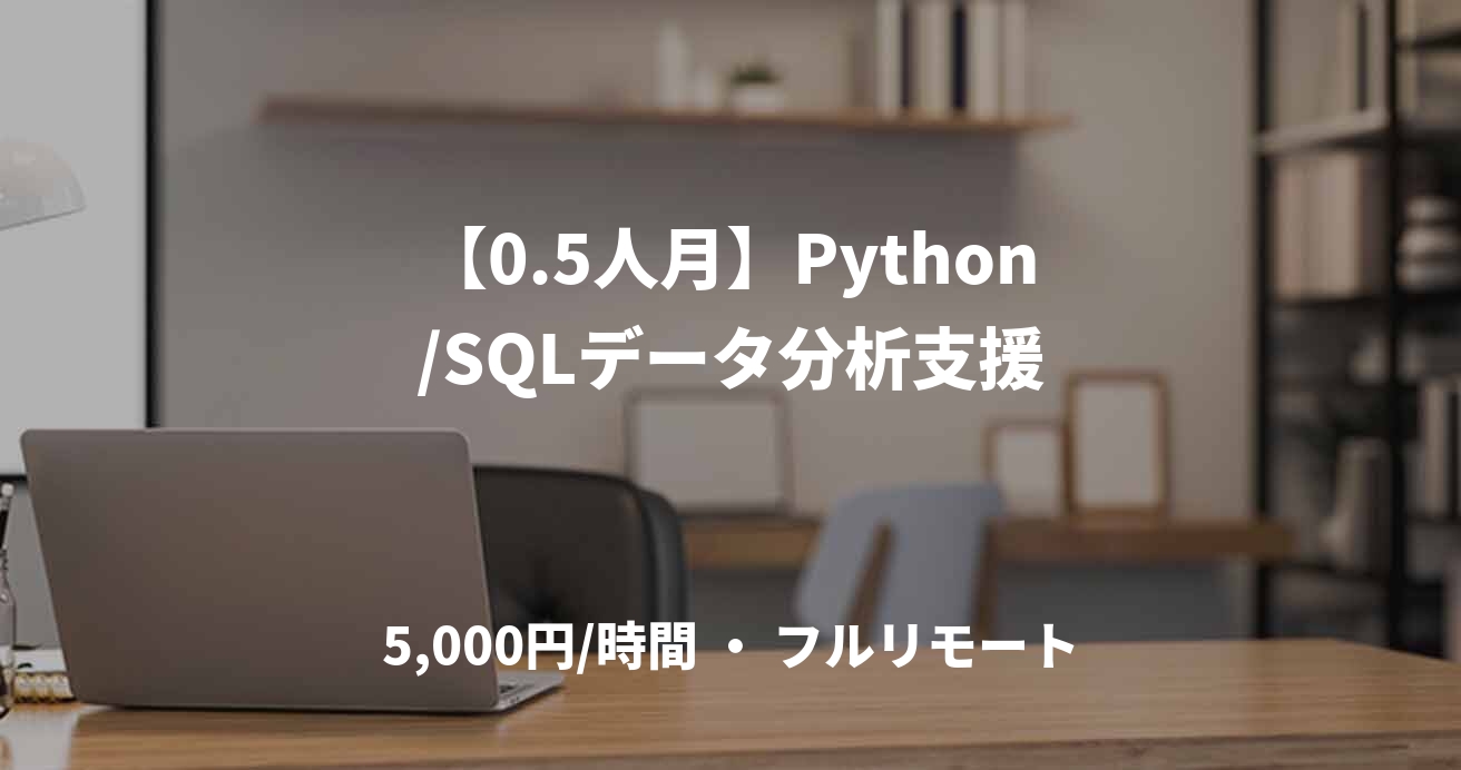 【0.5人月】Python/SQLデータ分析支援