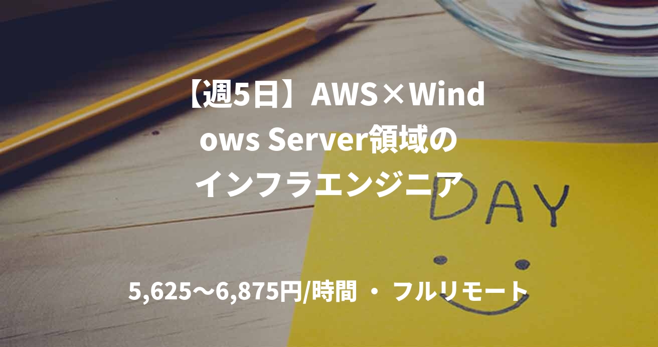 【週5日】AWS×Windows Server領域のインフラエンジニア