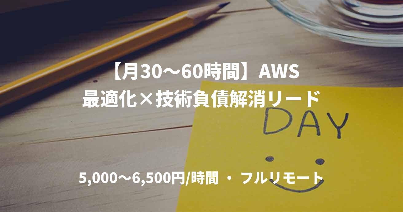 【月30〜60時間】AWS最適化×技術負債解消リード