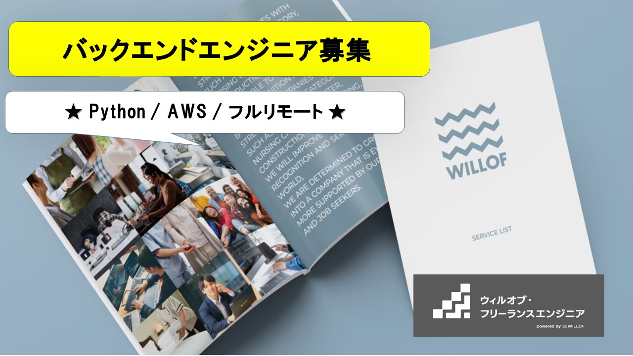 【Python / AWS / フルリモート】バックエンドエンジニア募集