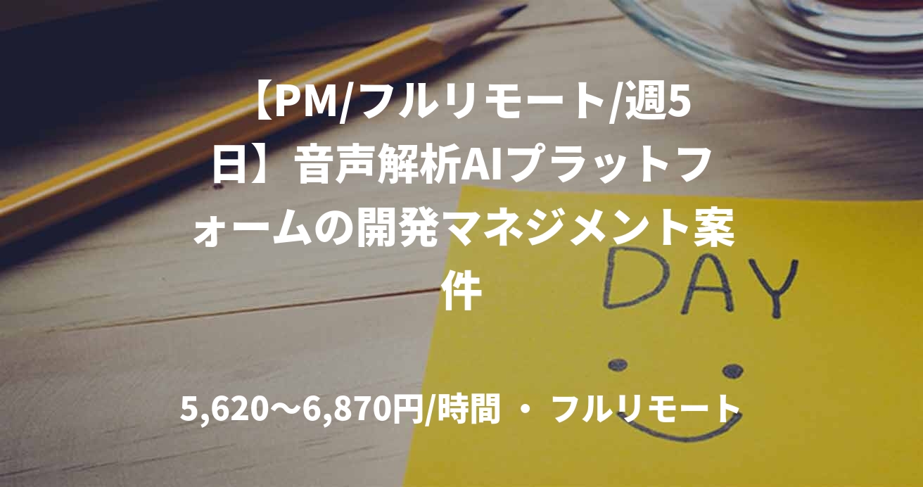 【PM/フルリモート/週5日】音声解析AIプラットフォームの開発マネジメント案件