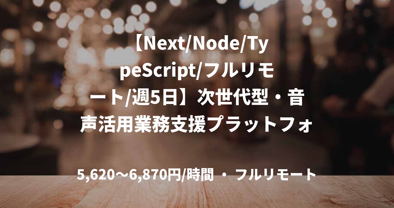 【Next/Node/TypeScript/フルリモート/週5日】次世代型・音声活用業務支援プラットフォーム開発