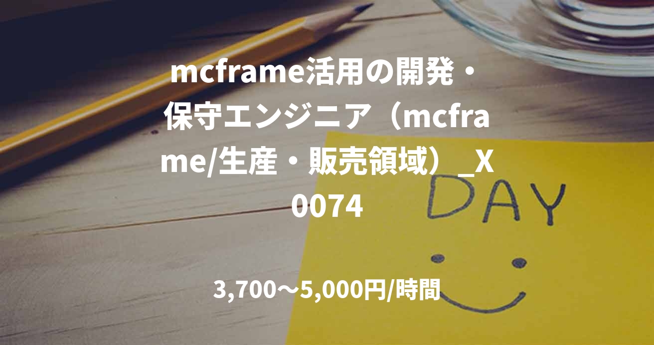 mcframe活用の開発・保守エンジニア（mcframe/生産・販売領域）_X0074