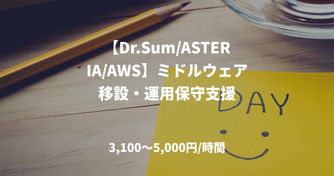 【Dr.Sum/ASTERIA/AWS】ミドルウェア移設・運用保守支援