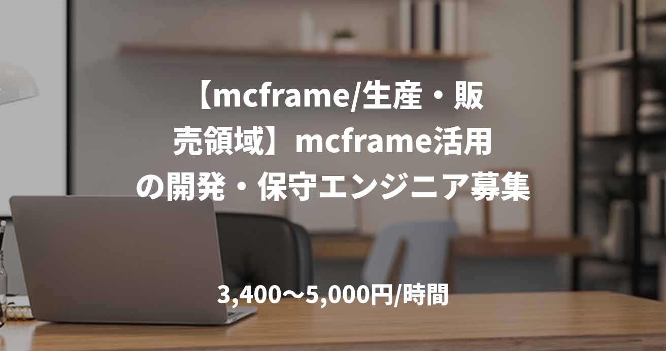 【mcframe/生産・販売領域】mcframe活用の開発・保守エンジニア募集