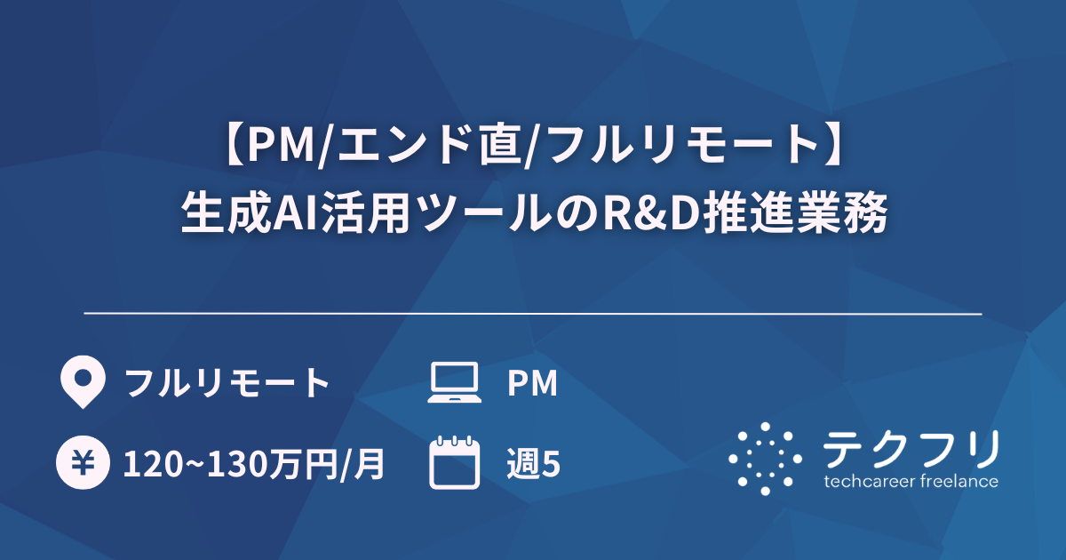 【PM/エンド直/フルリモート】生成AI活用ツールのR&D推進業務