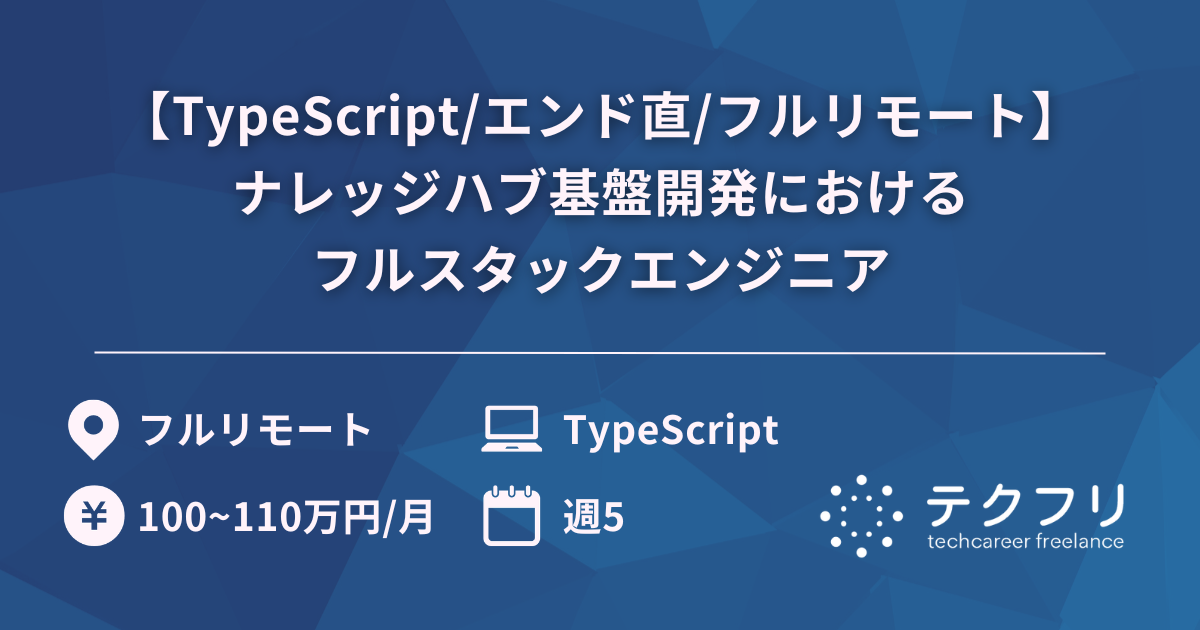 【TypeScript/エンド直/フルリモート】ナレッジハブ基盤開発におけるフルスタックエンジニア