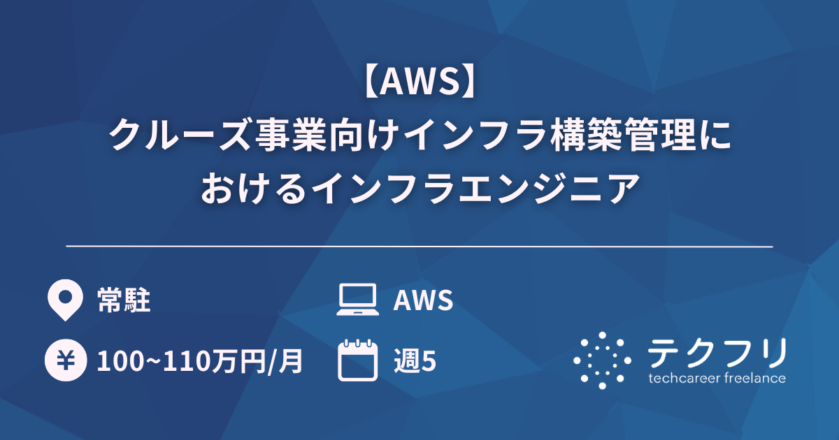 【AWS】クルーズ事業向けインフラ構築管理におけるインフラエンジニア
