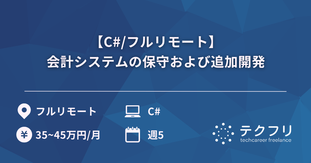 【C#/フルリモート】会計システムの保守および追加開発