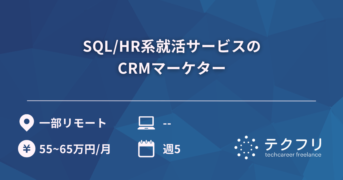 SQL/HR系就活サービスのCRMマーケター