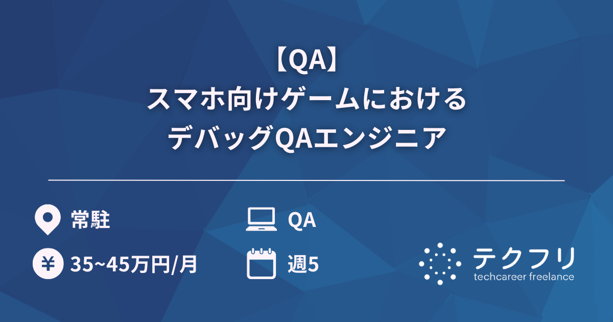 【QA】スマホ向けゲームにおけるデバッグQAエンジニア