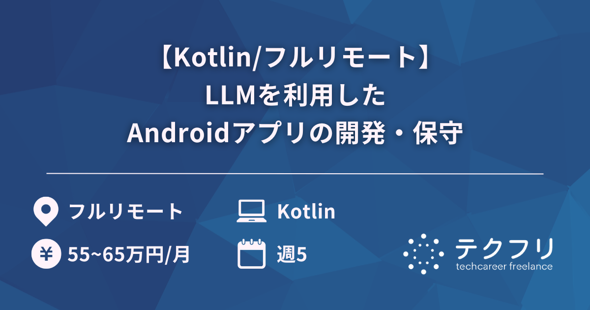 【Kotlin/フルリモート】LLMを利用したAndroidアプリの開発・保守