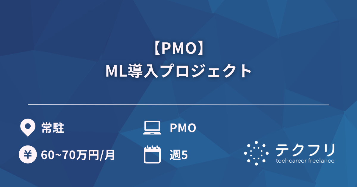 【PMO】ML導入プロジェクト