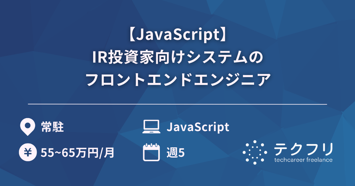 【JavaScript】IR投資家向けシステムのフロントエンドエンジニア