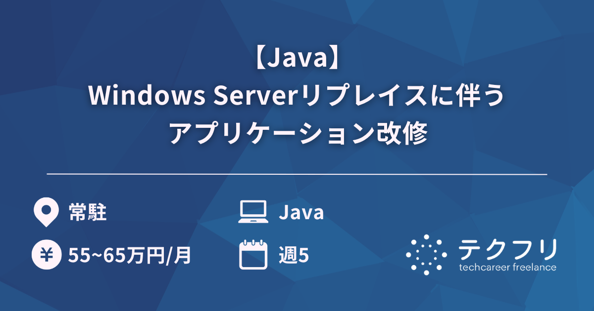 【Java】Windows Serverリプレイスに伴うアプリケーション改修