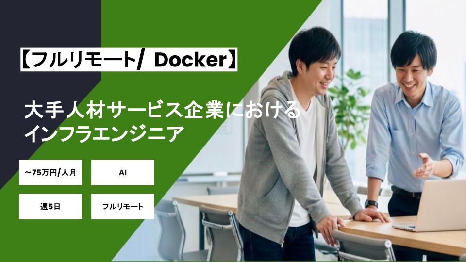 【フルリモート】週5日/大手人材サービス企業におけるインフラエンジニア/パートナー案件