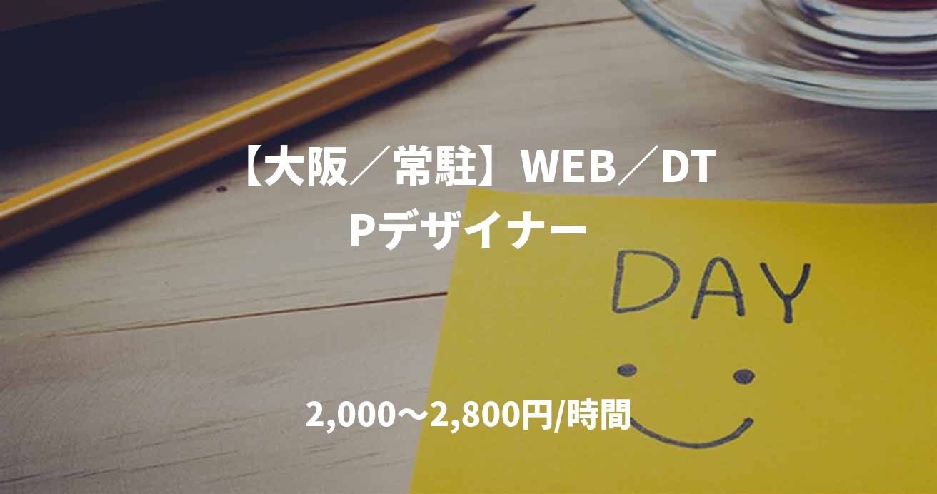【大阪／常駐】WEB／DTPデザイナー
