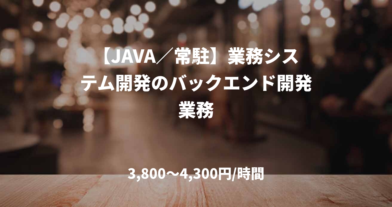 【JAVA／常駐】業務システム開発のバックエンド開発業務
