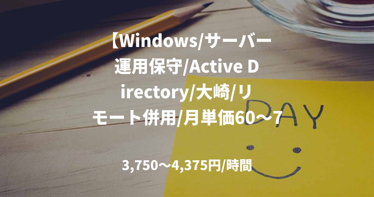 【Windows/サーバー運用保守/Active Directory/大崎/リモート併用/月単価60~70万】