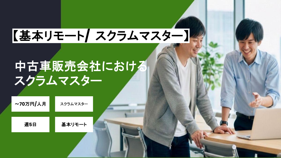 【スクラムマスター/基本リモート】週5日/中古車販売会社におけるスクラムマスター/パートナー案件