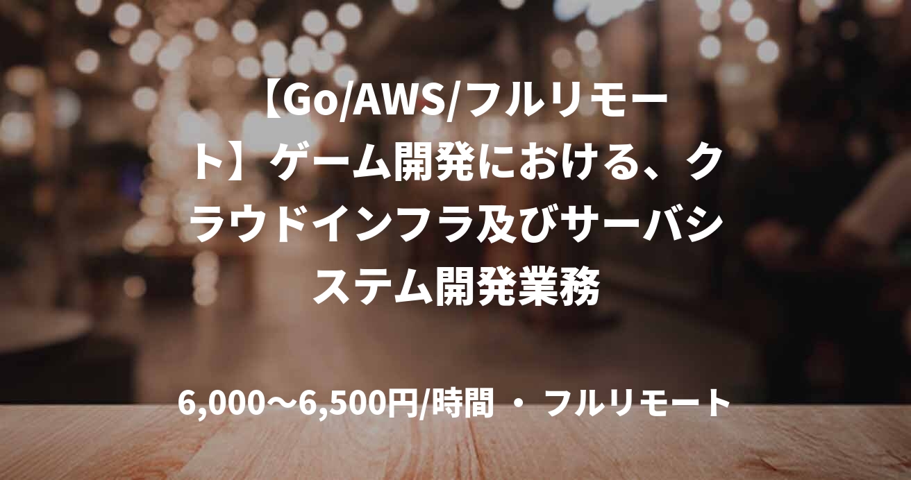 【Go/AWS/フルリモート】ゲーム開発における、クラウドインフラ及びサーバシステム開発業務