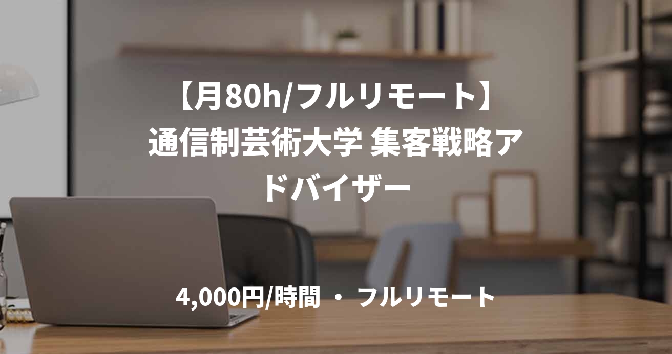 【月80h/フルリモート】通信制芸術大学 集客戦略アドバイザー