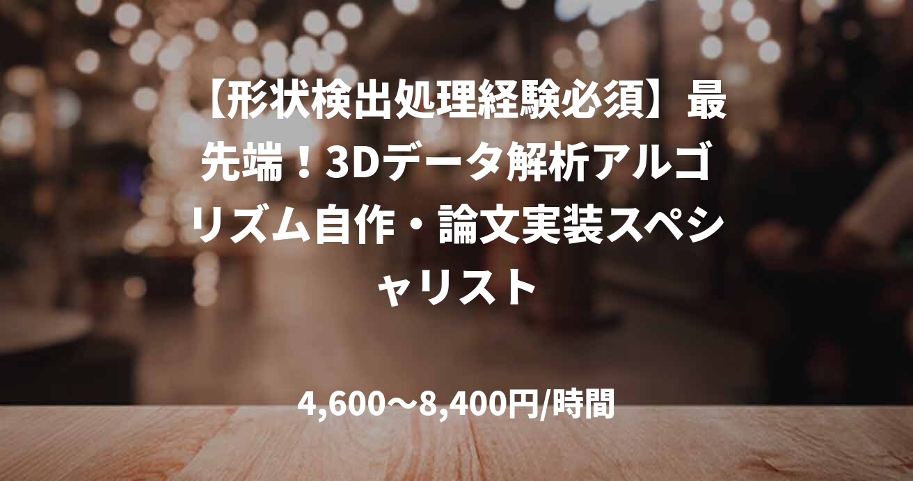 【形状検出処理経験必須】最先端！3Dデータ解析アルゴリズム自作・論文実装スペシャリスト