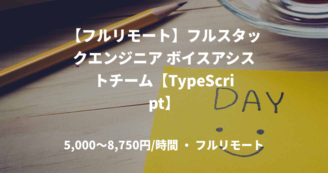 【フルリモート】フルスタックエンジニア ボイスアシストチーム【TypeScript】