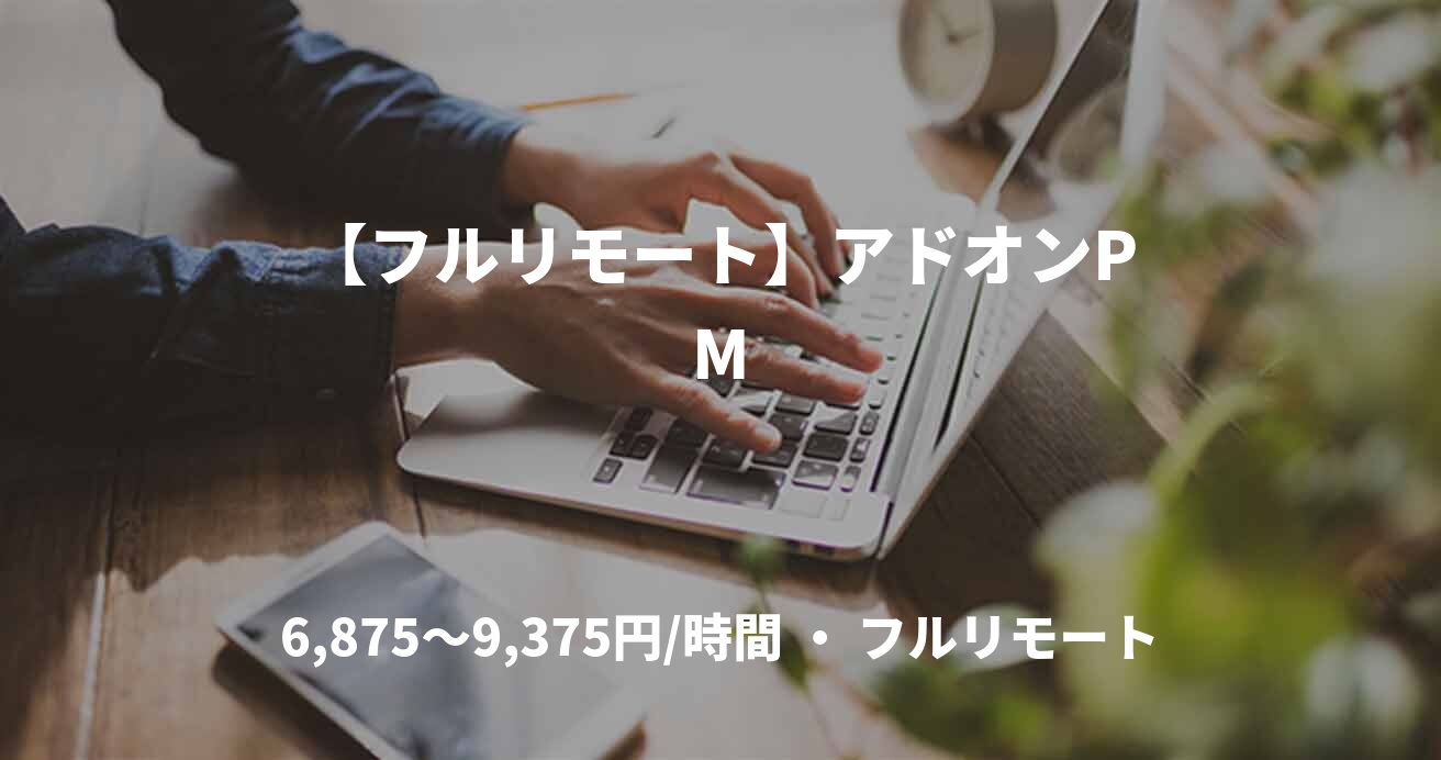 【フルリモート】アドオンPM