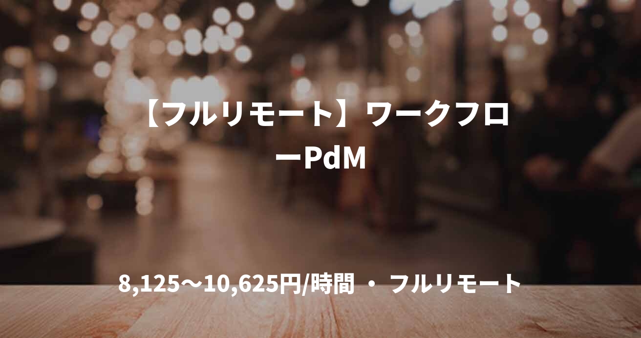 【フルリモート】ワークフローPdM