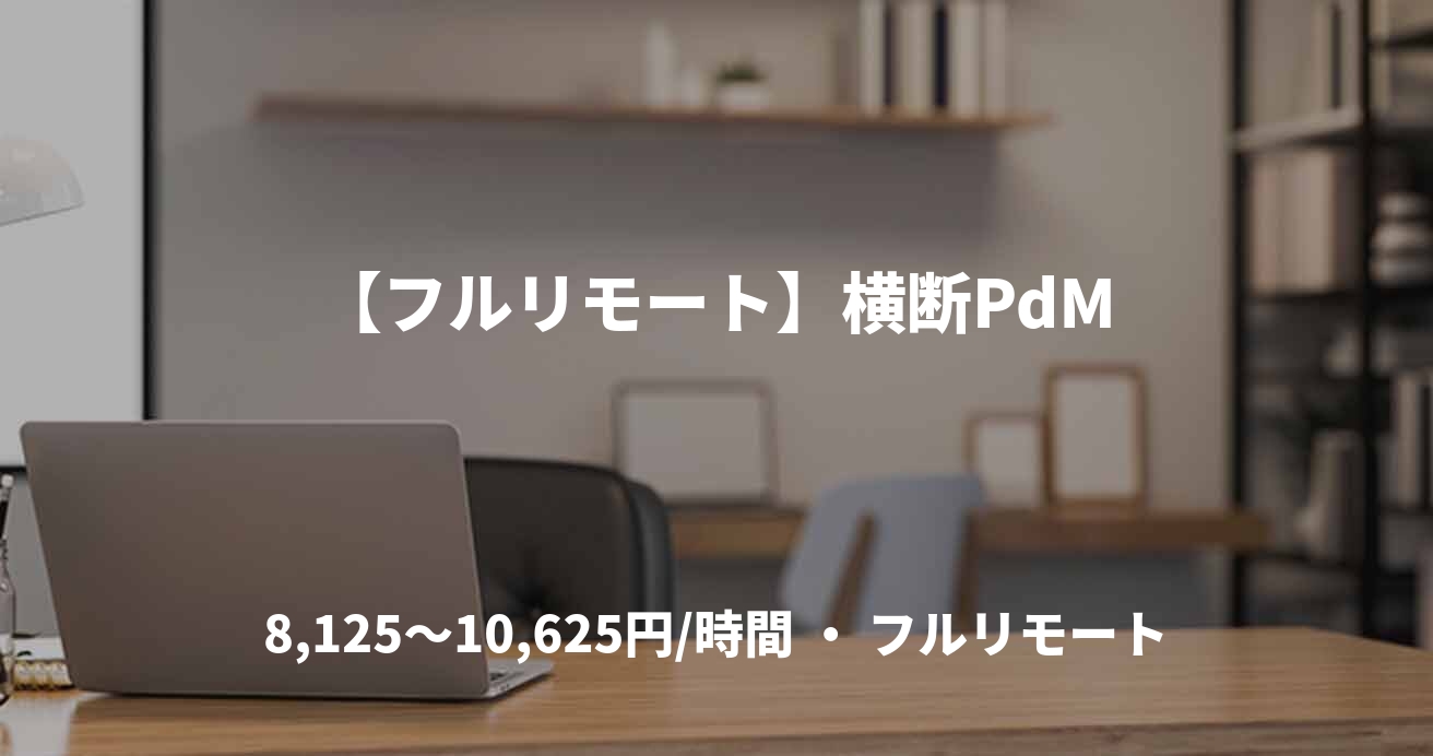 【フルリモート】横断PdM