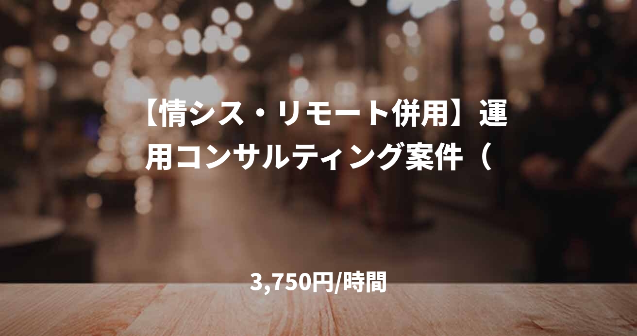 【情シス・リモート併用】運用コンサルティング案件（