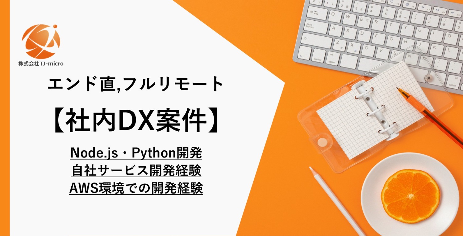 エンド直,フルリモート【社内DX案件】Node.js・Python開発、自社サービス開発経験、AWS環境での開発経験【TJ-micro】