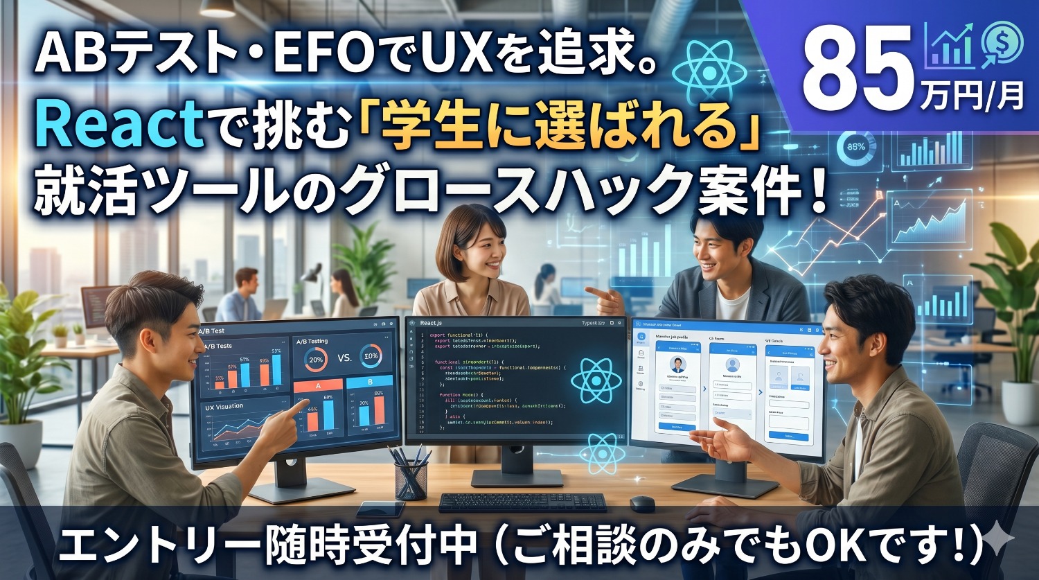 【TypeScript / React】生成AI×UI/UX改善で学生を救う！就活ツール開発フロントエンドエンジニア