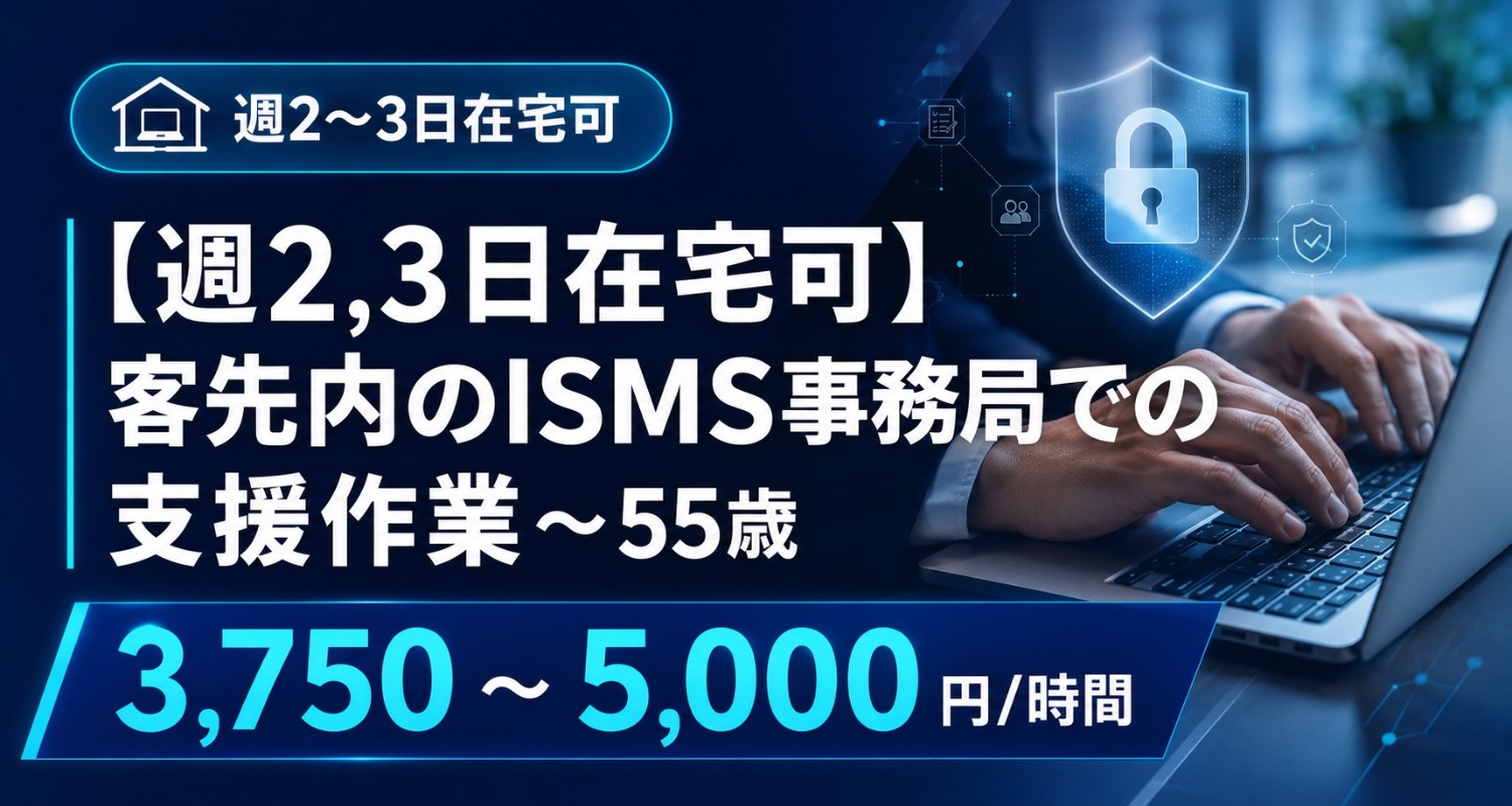 【週2,3日在宅可】客先内のISMS事務局での支援作業～55歳