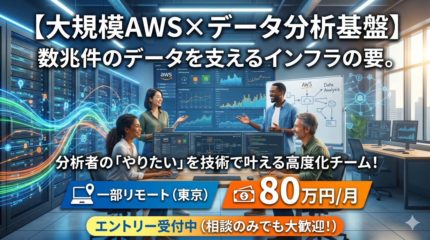 【AWS実務経験を武器に】大規模データ基盤の技術検証からリリースまで。運用フェーズを卒業し、インフラ設計に踏み込む案件。