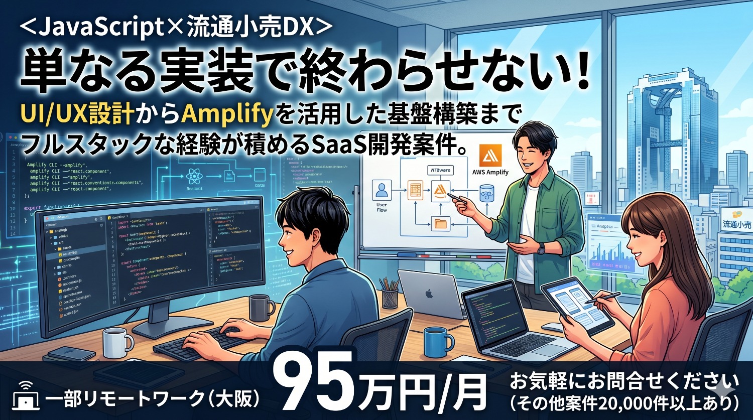 【JavaScript / AWS Amplify】化粧品・ドラッグストア業界のDXを牽引！特化型SaaS開発エンジニア