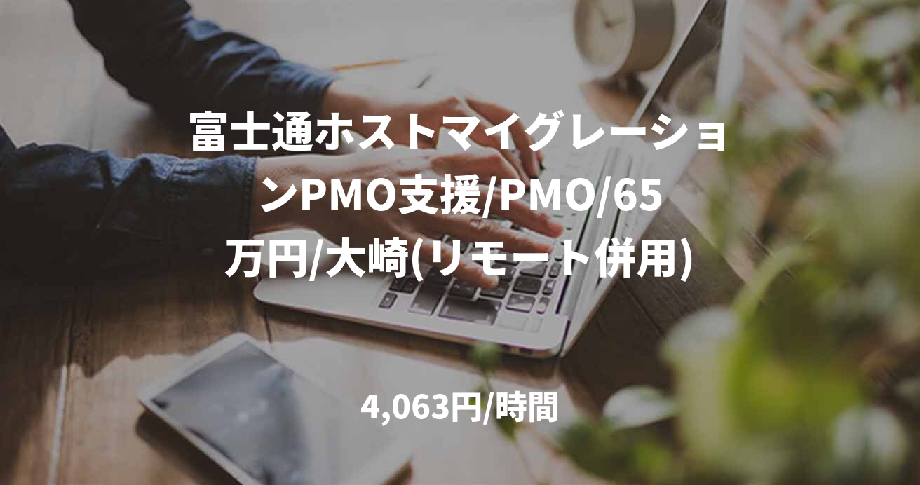 富士通ホストマイグレーションPMO支援/PMO/65万円/大崎(リモート併用)