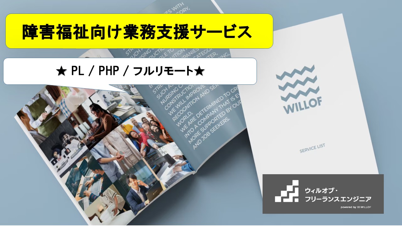 【PL / PHP / フルリモート】障害福祉向け業務支援サービス