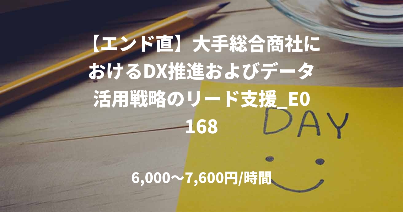 【エンド直】大手総合商社におけるDX推進およびデータ活用戦略のリード支援_E0168