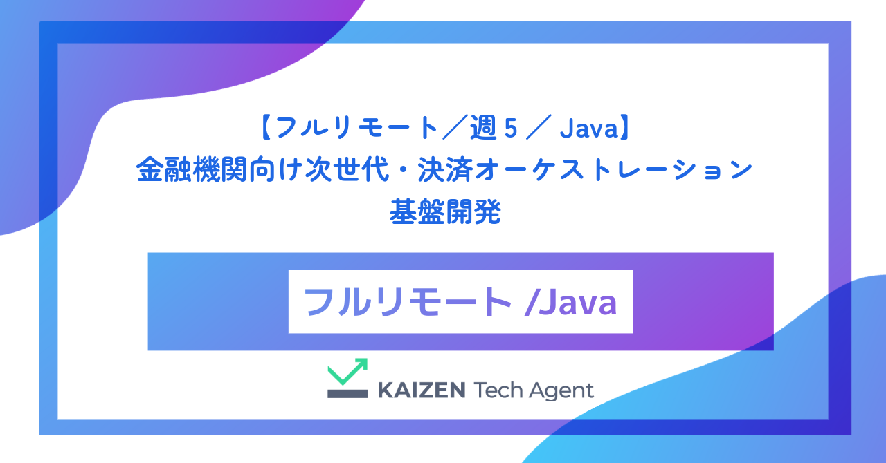 【フルリモート／週5／Java】金融機関向け次世代・決済オーケストレーション基盤開発